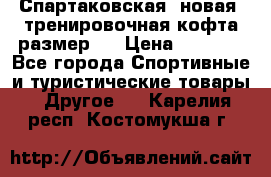 Спартаковская (новая) тренировочная кофта размер L › Цена ­ 2 500 - Все города Спортивные и туристические товары » Другое   . Карелия респ.,Костомукша г.